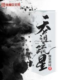 天道周星什么意思 天道周星什么意思