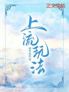 上流这个梗怎么来的 上流这个梗怎么来的