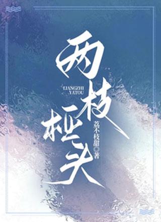 一个枝头两朵花