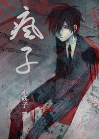 疯子三三 疯子三三