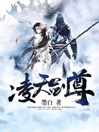 凌天剑尊纵横万界主角秦初 凌天剑尊纵横万界主角秦初