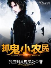 抓鬼小农民免费 抓鬼小农民免费