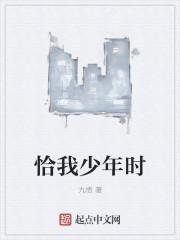 恰我少年时TXT 恰我少年时TXT