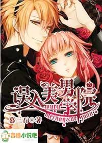 误入美男学院在线观看 误入美男学院在线观看