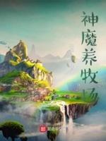 神魔养殖场结局讲解 神魔养殖场结局讲解