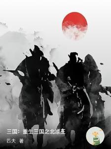 三国之重生大汉免费阅读 三国之重生大汉免费阅读