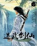 道武仙侠录百度百科 道武仙侠录百度百科