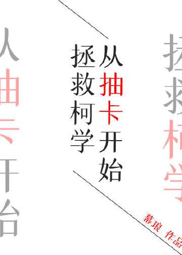 从抽卡开始拯救柯学观影体 从抽卡开始拯救柯学观影体