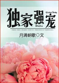 独家强宠免费阅读 独家强宠免费阅读