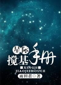 星际搅基手册 百度 星际搅基手册 百度