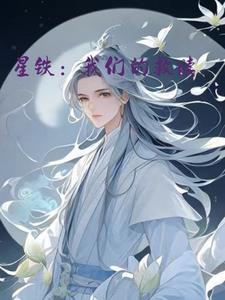 星铁我们的救赎 愚人第三席 星铁我们的救赎 愚人第三席