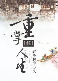 重掌人生 王者荣耀 重掌人生 王者荣耀