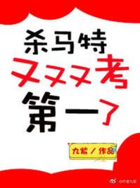 杀马特又又又考第一了txt书包网 杀马特又又又考第一了txt书包网