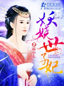 世子的妖孽宠妃 世子的妖孽宠妃
