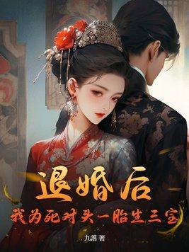 退婚后嫁给了死对头作者 退婚后嫁给了死对头作者