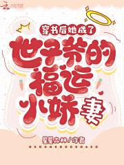 穿书后为世子操碎了心 穿书后为世子操碎了心