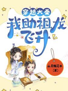 穿越大秦我助祖龙飞升的 穿越大秦我助祖龙飞升的