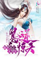 女主叫凤傲天的 女主叫凤傲天的