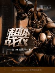 末世战甲 末世战甲