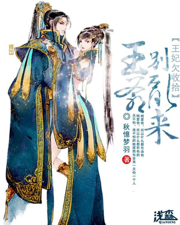 王爷王妃出逃了 王爷王妃出逃了