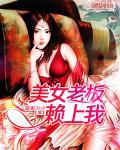 美女老板赖上我电视剧全集免费观看 美女老板赖上我电视剧全集免费观看