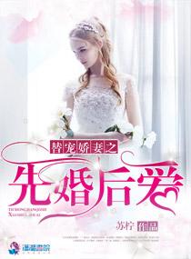 替嫁婚宠娇妻甜又宠 替嫁婚宠娇妻甜又宠