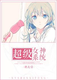 超级女神掠夺系统书包 超级女神掠夺系统书包