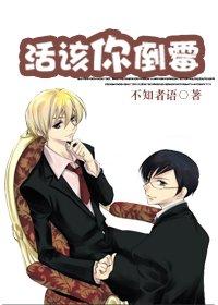 活该你倒霉by不知者语重生咸蛋