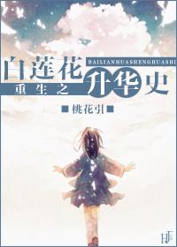 重生白莲花升华史免费阅读 重生白莲花升华史免费阅读