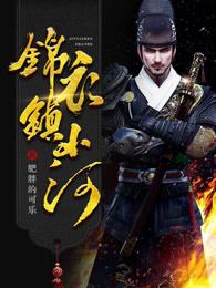 锦衣镇山河三部曲是哪三部 锦衣镇山河三部曲是哪三部