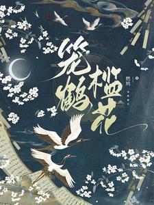 槛花笼鹤是什么意思 槛花笼鹤是什么意思