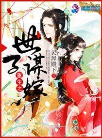 重生之世子谋嫁有声 重生之世子谋嫁有声