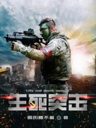 生死突击免费阅读 生死突击免费阅读