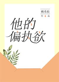 他的偏执欲 桃禾枝 他的偏执欲 桃禾枝