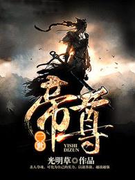 一世帝尊好看吗 一世帝尊好看吗