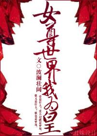 女尊世界的男人们免费观看