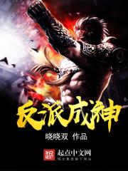 反派成神的我虐哭亿万主角 反派成神的我虐哭亿万主角