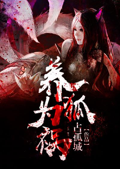 养狐为祸何如是 养狐为祸何如是