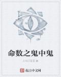 命数之鬼中鬼是谁 命数之鬼中鬼是谁
