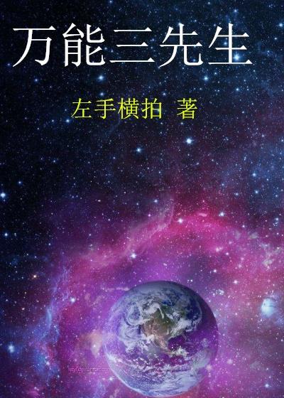 万能先生泡妞 万能先生泡妞