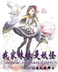 我家妹妹是妖怪在线观看 我家妹妹是妖怪在线观看