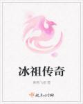 冰冻传奇 冰冻传奇