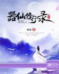 器道修仙 器道修仙