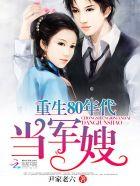 重生80之顾少圈羊计划免费阅读 重生80之顾少圈羊计划免费阅读