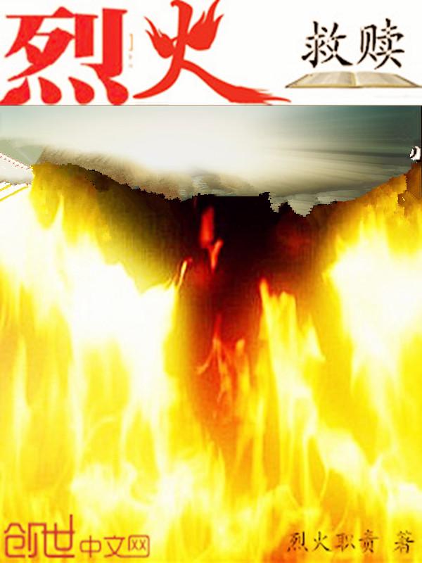 烈火一册 烈火一册