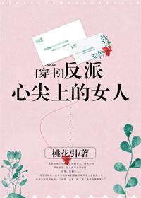 反派心尖上的女人穿书资源 反派心尖上的女人穿书资源