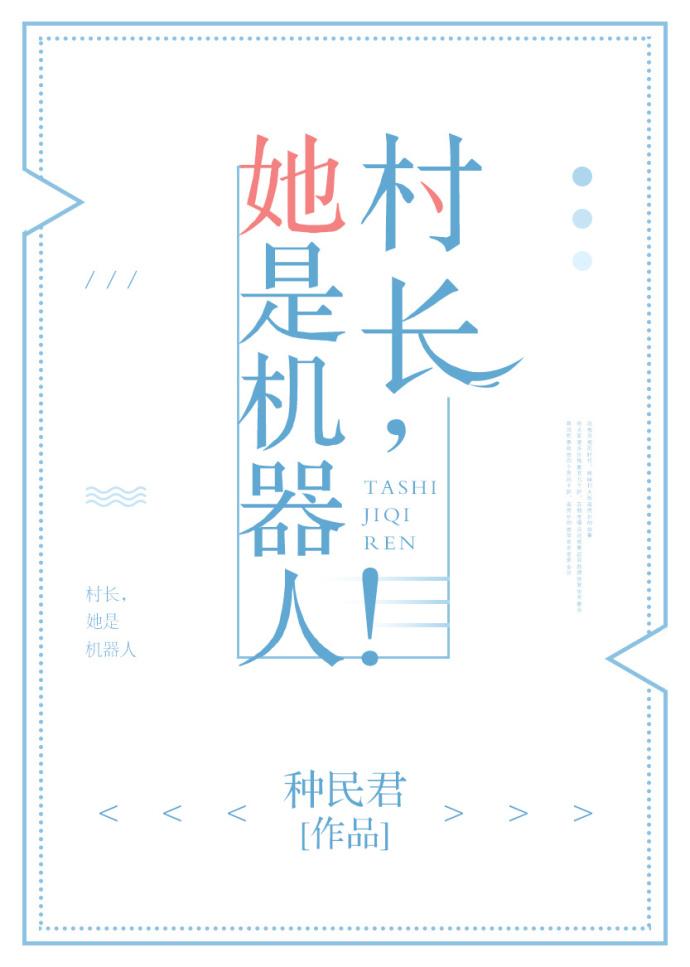 她是机器人的电影 她是机器人的电影