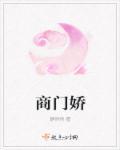 商门娇 鸿一菌 商门娇 鸿一菌