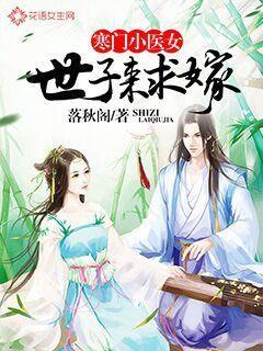 寒门嫡女世子妃 寒门嫡女世子妃