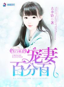 名门婚恋宠妻百分百全文免费阅读 名门婚恋宠妻百分百全文免费阅读